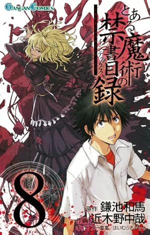 Amazon.co.jp: とある魔術の禁書目録(8) (ガンガンコミックス